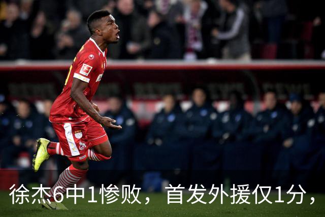 徐杰6中1惨败，首发外援仅1分，周琦17分携手赵睿战旧主