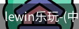 乐玩lewin